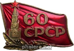 Знак 60 лет СССР