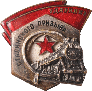 Нагрудный знак Ударник сталинского призыва 