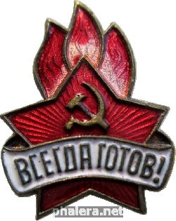 Знак Пионерский, всегда готов!