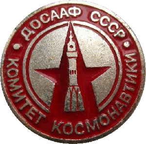 Нагрудный знак Комитет космонавтики ДОСААФ СССР 