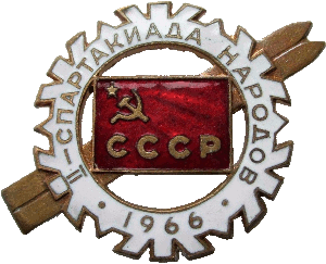 Нагрудный знак 2 зимняя спартакиада народов СССР 1966 