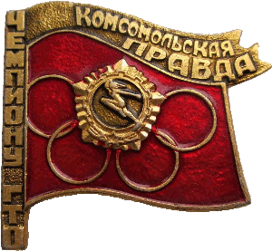 Знак Чемпиону ГТО Комсомольская Правда