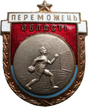 Знак Гандбол победитель области УССР