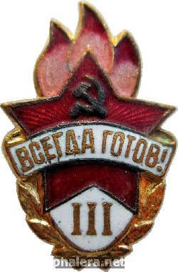 Нагрудный знак Всегда готов! 3 степени 