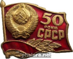 Знак 50 лет СССР