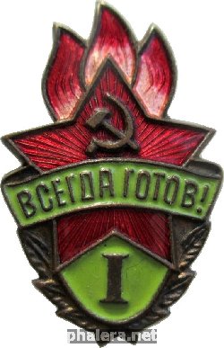 Нагрудный знак Всегда готов! 1 степени 