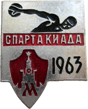 Нагрудный знак Спартакиада 1963 год 