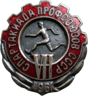 Нагрудный знак Спартакиада Профсоюзов 1961 