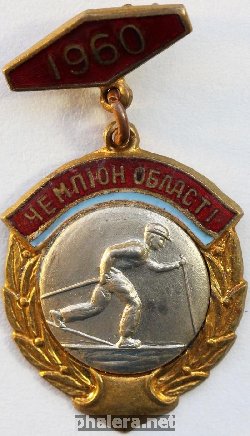 Нагрудный знак Чемпион области по лыжам УССР 1960 