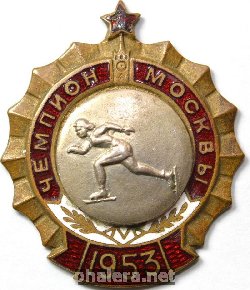 Нагрудный знак Чемпион Москвы по конькобежному спорту(женщины) 1953 