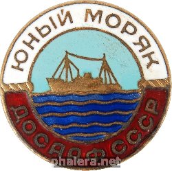 Нагрудный знак Юный моряк ДОСААФ СССР 