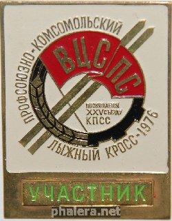 Нагрудный знак Участник Профсоюзно-Комсомольского лыжного кросса ВЦСПС 1976 