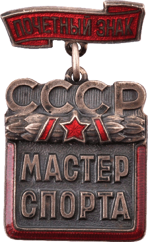 Нагрудный знак Почетный мастер спорта СССР 
