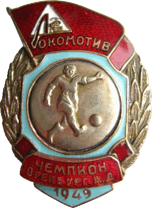 Нагрудный знак   Локомотив Футбол Чемпион Оренбургской ж.д. 1949 