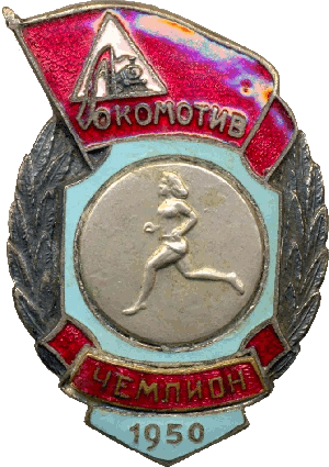 Нагрудный знак Локомотив бег чемпион 1950 