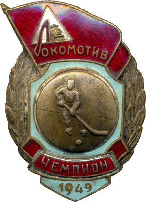Нагрудный знак Локомотив хоккей. Чемпион 1949 