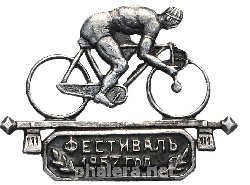 Знак Фестиваль 1957, велоспорт