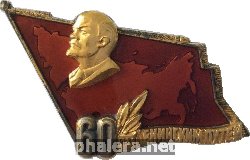 Знак 60 ЛЕТ ЛЕНИНСКИМ ПУТЕМ