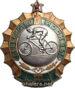 Нагрудный знак Первенство Москвы 3 место, Велоспорт 