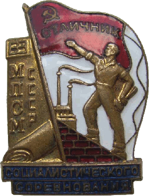 Нагрудный знак Отличник соцсоревнования МПСМ 