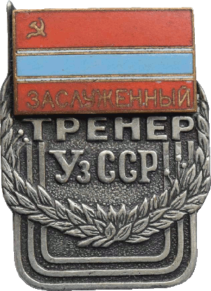 Знак Заслуженный Тренер УзССР
