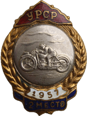 Нагрудный знак 2 место УРСР мотоспорт 1957 