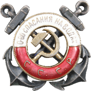 Знак Общество спасения на водах СССР