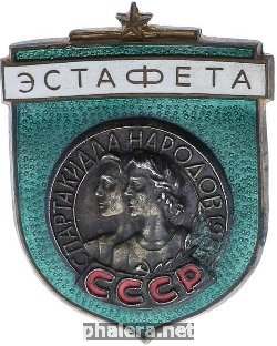Нагрудный знак I Спартакиада народов СССР Эстафета 1956 