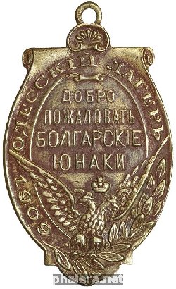 Нагрудный знак Добро пожаловать Болгарские юнаки. Одесский лагерь. 1909 г. 