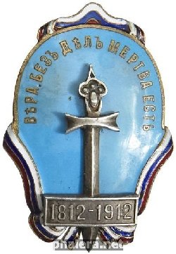 Нагрудный знак В память 100-летия Отечественной войны 1812 г. от общества призрения сирот лиц, павших жертвами долга. 1812-1912 гг. 