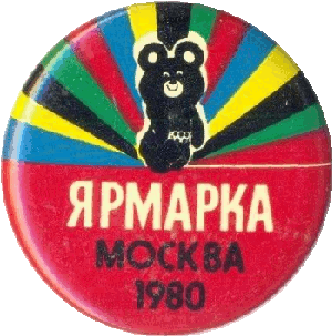 Нагрудный знак Олимпийская ярмарка, Москва 1980 