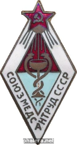 Знак Союз Медсантруда СССР