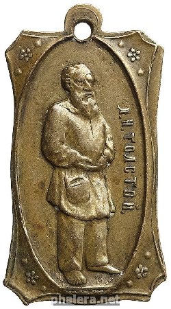 Нагрудный знак В память кончины Льва Николаевича Толстого 7 ноября 1910 г. 