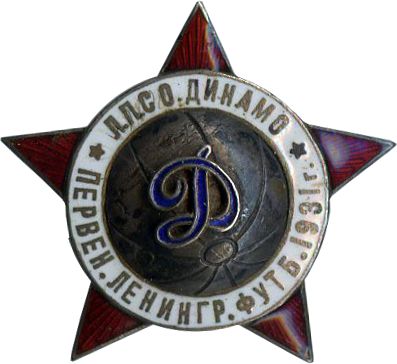 Нагрудный знак Первенство Ленинграда по футболу 1931 