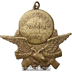 Нагрудный знак Народная армия. Свободная Россия 1917 года 