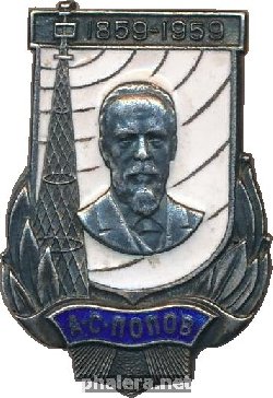 Нагрудный знак 100 лет А.С.Попову,1859-1959 