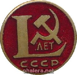 Знак 50 лет СССР 