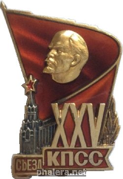 Знак 25 съезд КПСС