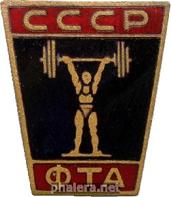 Знак Федерация тяжелой атлетики СССР