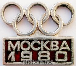 Знак Москва Олимпиада 1980 