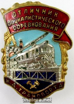 Нагрудный знак Отличник социалистического соревнования железнодорожного транспорта СССР 