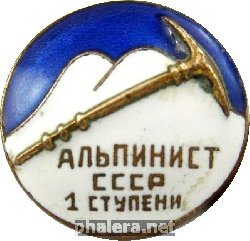 Нагрудный знак Альпинист СССР 1-ой ступени 