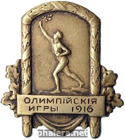 Знак Олимпийские игры 1916 Берлин Российский олимпийский комитет