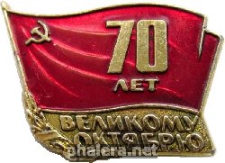 Знак Участнику краевого Торжественного заседания Хабаровск ноябрь 1987 (70 лет Октября)