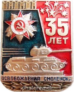 Знак 35 лет освобождения Смоленска 1943-1978