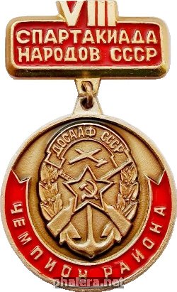 Нагрудный знак VIII спартакиада народов СССР чемпион района ДОСААФ 