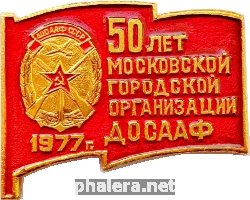 Нагрудный знак 50 лет Московской городской организации ДОСААФ 1977 г. 