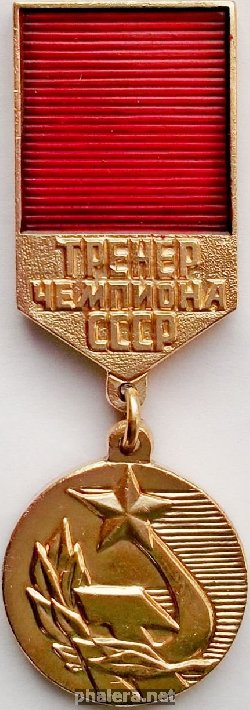Знак Тренер Чемпиона СССР Госкомспорт СССР