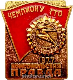 Знак Чемпиону ГТО Комсомольская правда 1977г