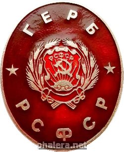 Знак Герб РСФСР